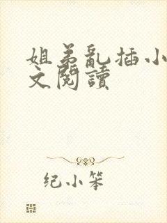 姐弟乱插小说全文阅读