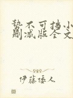 势不可挡小说未删减版全文阅读免费封面