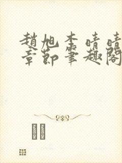 赵旭李晴晴最新章节笔趣阁