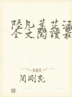 陆凡叶芷涵小说全文阅读最新章节封面