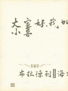 大家好.我叫林小喜