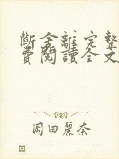 断舍离完整版免费阅读全文