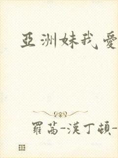 亚洲妹我爱你