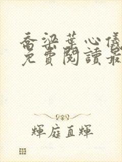 乔梁叶心仪全文免费阅读最新超前封面