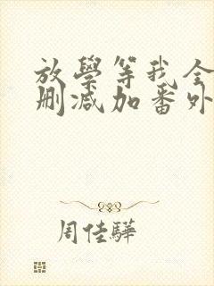 放学等我全文无删减加番外txt