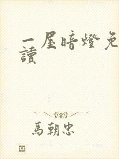 一屋暗灯免费阅读