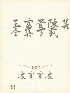 王富贵陈芸小说全集下载