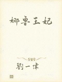 娜鲁王妃