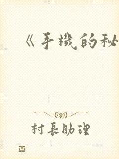 《手机的秘密》
