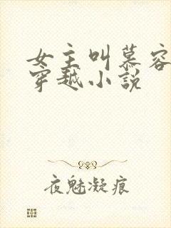 女主叫慕容月的穿越小说