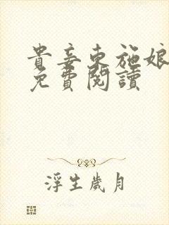 贵妾东施娘小说免费阅读