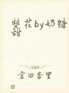 双花by奶糖不甜封面