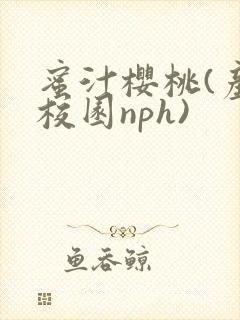 蜜汁樱桃(产奶校园nph)封面