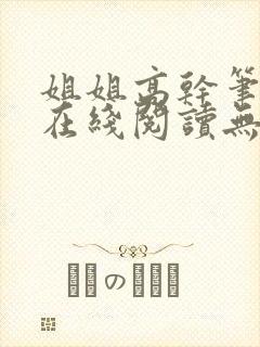 姐姐高干笔趣阁在线阅读无弹窗