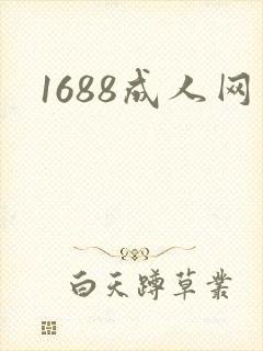 1688成人网