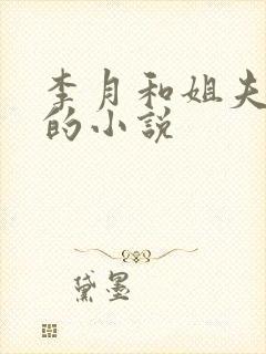 李月和姐夫张勇的小说封面