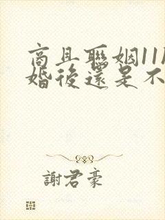 商且联姻11h婚后还是不熟
