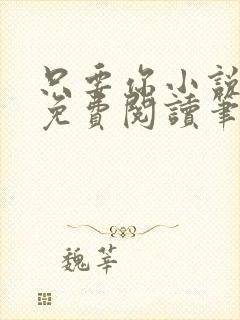 只要你小说全文免费阅读笔趣阁