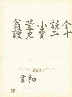 翁莹小说全文阅读免费二十四章