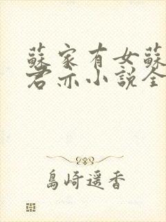 苏家有女苏杳顾君亦小说全文免费阅读笔趣阁