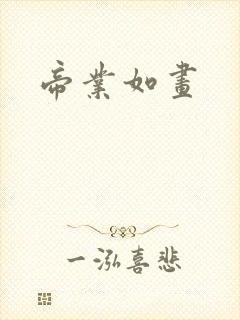 帝业如画