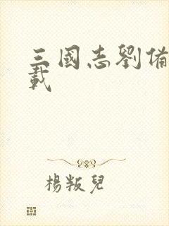 三国志刘备传下载封面