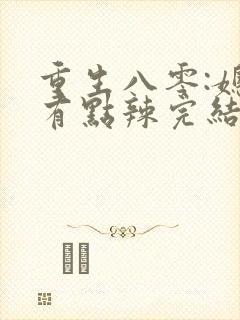 重生八零:媳妇有点辣完结版