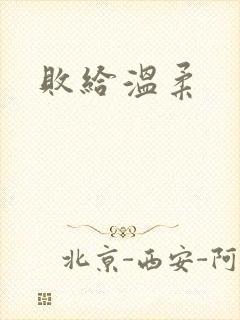 败给温柔