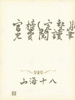 官榜(完整版)免费阅读笔趣阁