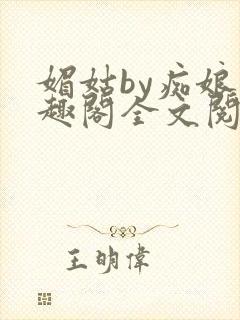 媚姑by痴娘笔趣阁全文阅读