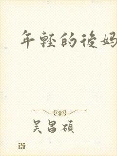 年轻的后妈