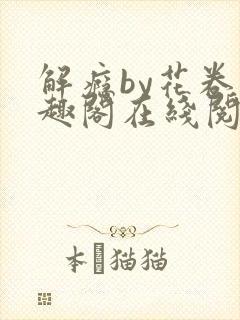 解瘾by花卷笔趣阁在线阅读
