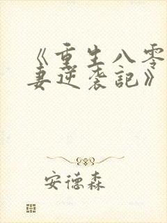 《重生八零,肥妻逆袭记》封面