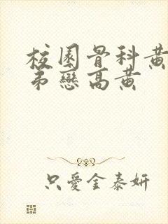 校园骨科黄文姐弟恋高黄封面