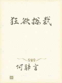 狂欲总裁