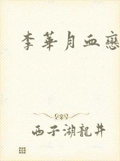 李华月血恋封面