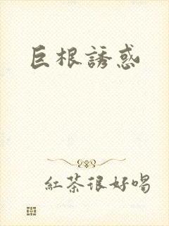 巨根诱惑