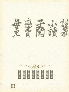 母恋子小说全文免费阅读最新章节
