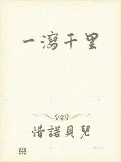 一泻千里