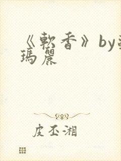 《软香》by苏玛丽