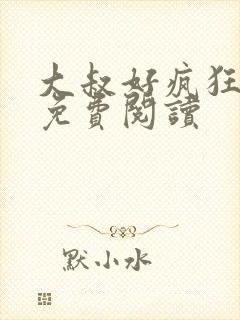 大叔好疯狂小说免费阅读封面