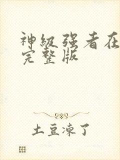 神级强者在都市完整版封面