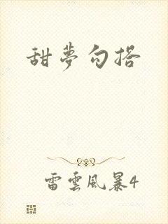 甜梦勾搭