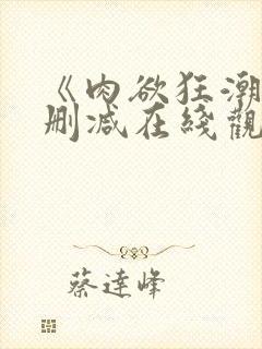 《肉欲狂潮》无删减在线观看封面