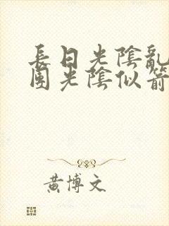 长日光阴乱作一团光阴似箭时渺渺笔