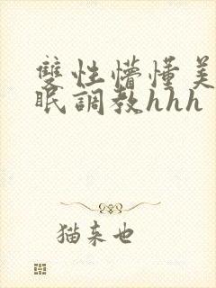 双性懵懂美人催眠调教hhh