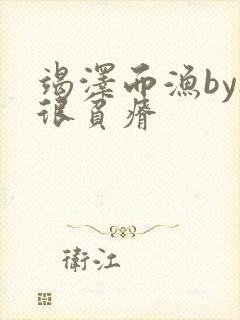 竭泽而渔by夜很贫瘠