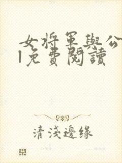 女将军与公主gl免费阅读封面