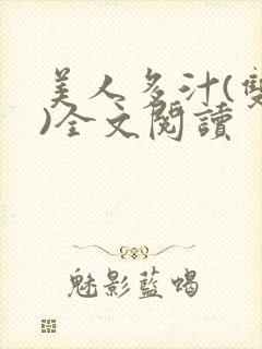 美人多汁(双性)全文阅读