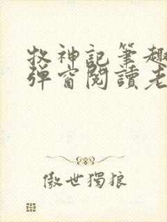 牧神记笔趣阁无弹窗阅读老鬼